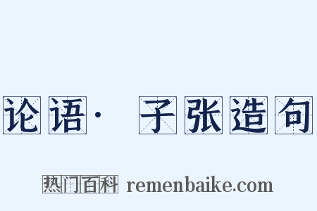 论语·子张造句是什么意思的图片